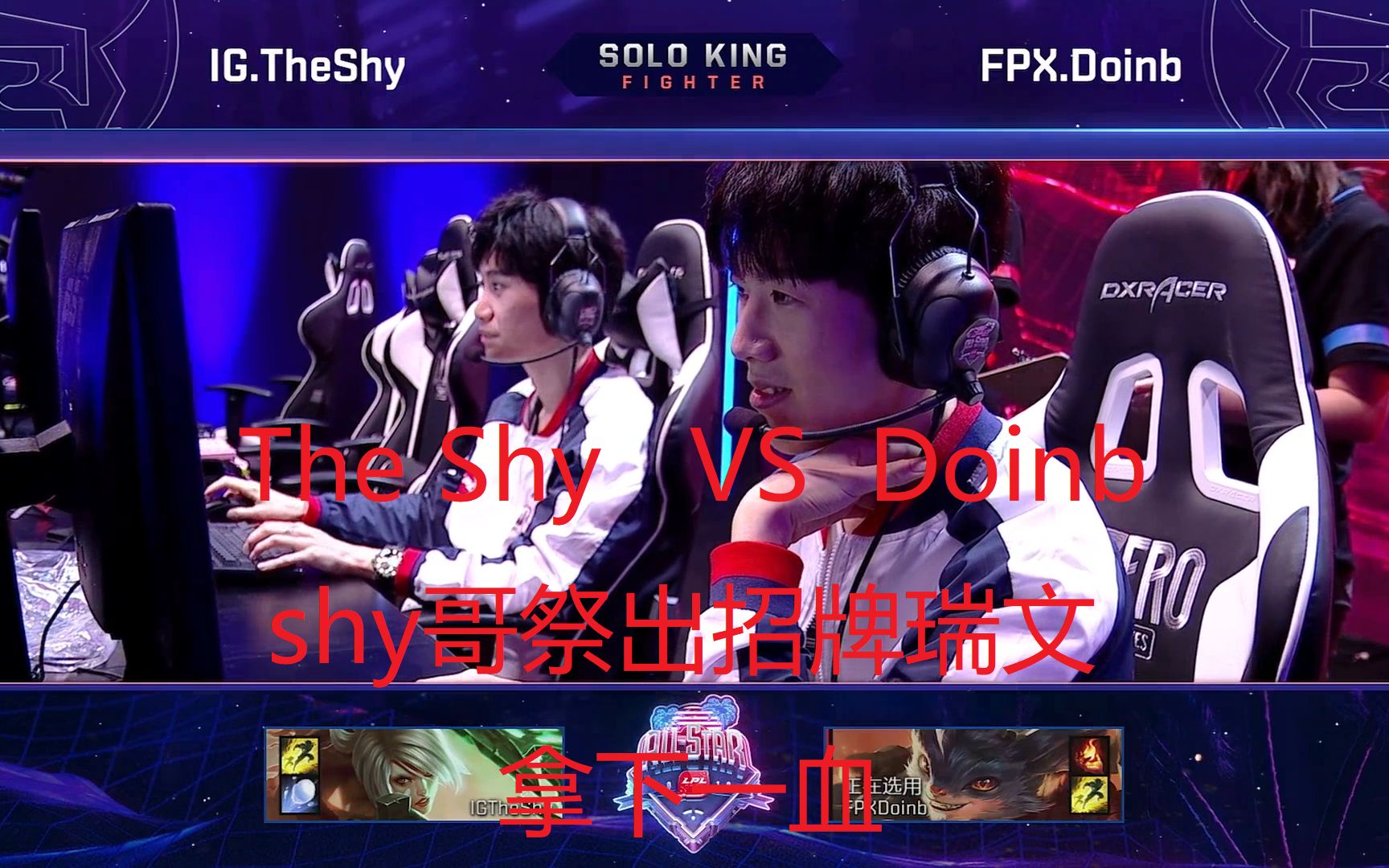 aiyouxi-TheShy重返赛场，比赛规则变更首场状态出色，中国队观众沸腾！-aiyouxi